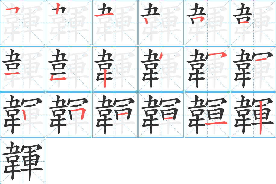 韗字的笔画顺序