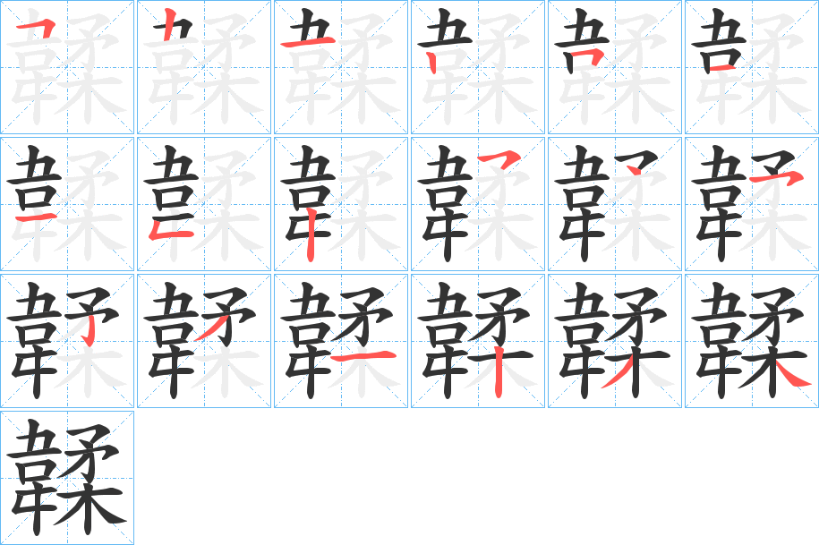 韖字的笔画顺序