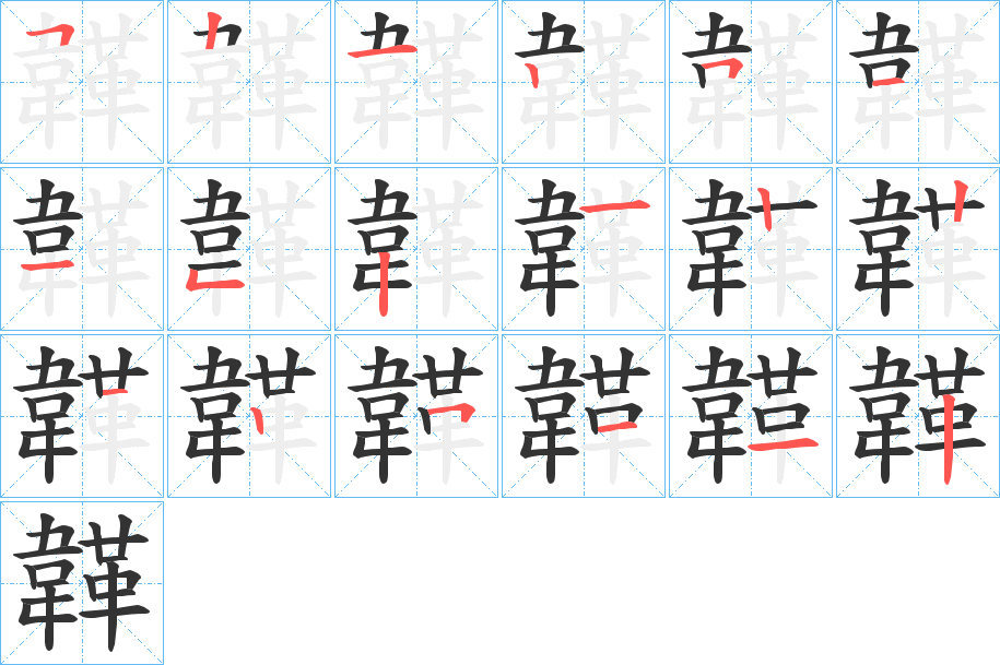 韚字的笔画顺序