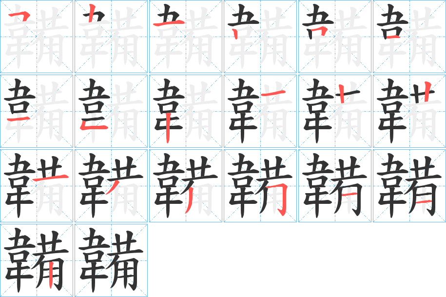 韛字的笔画顺序