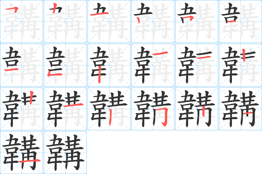韝字的笔画顺序