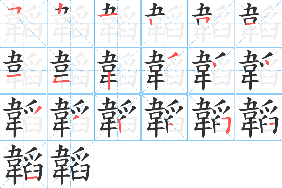 韜字的笔画顺序