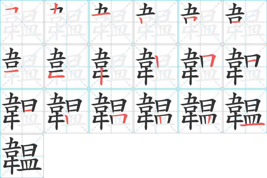 韞字的笔画顺序