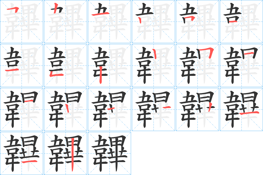 韠字的笔画顺序