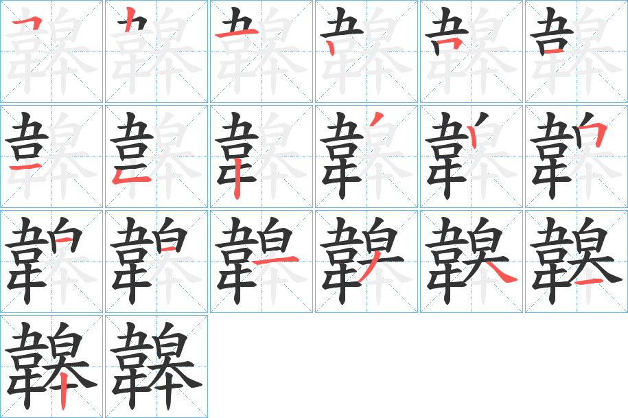 韟字的笔画顺序