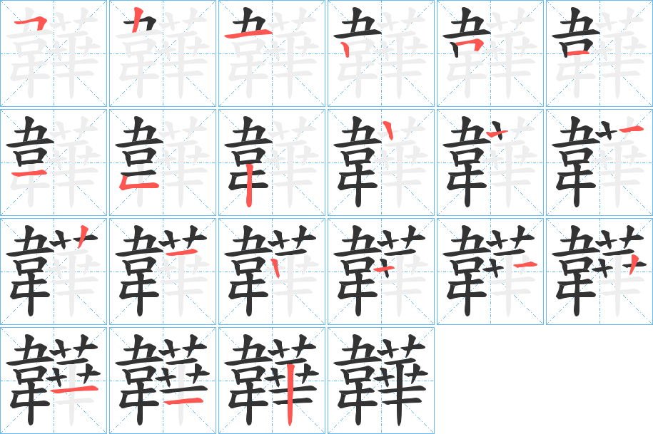 韡字的笔画顺序