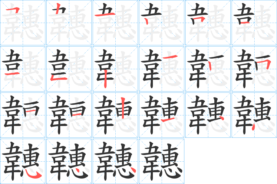 韢字的笔画顺序