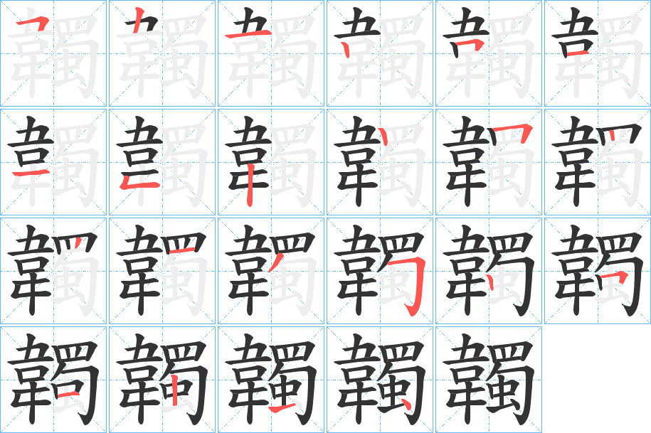 韣字的笔画顺序