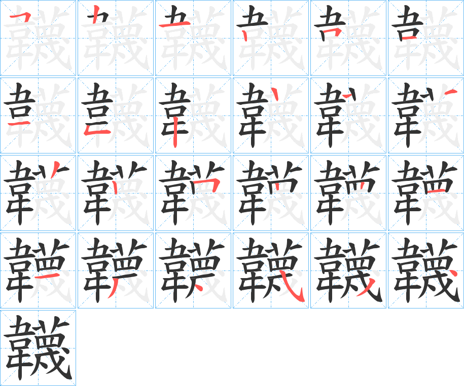 韤字的笔画顺序