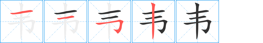 韦字的笔画顺序