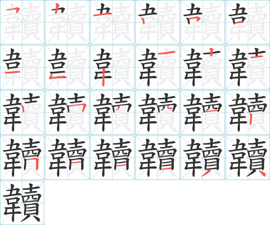 韥字的笔画顺序