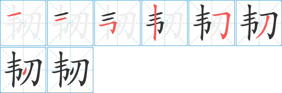 韧字的笔画顺序