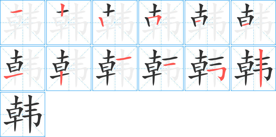 韩字的笔画顺序