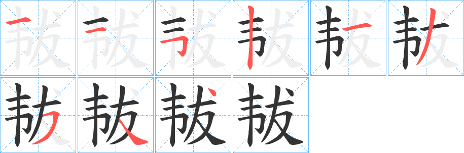 韨字的笔画顺序