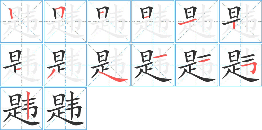 韪字的笔画顺序