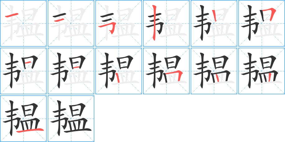 韫字的笔画顺序
