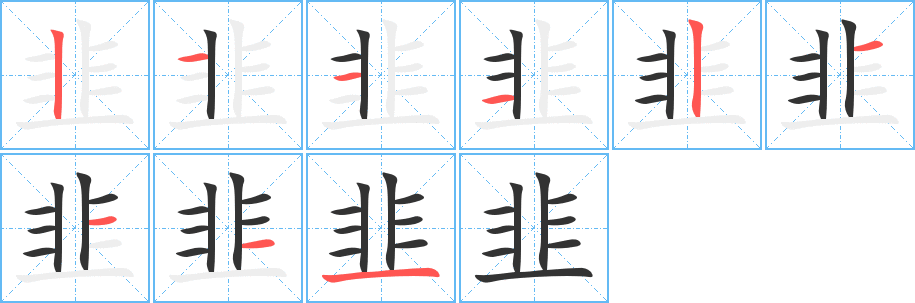 韭字的笔画顺序