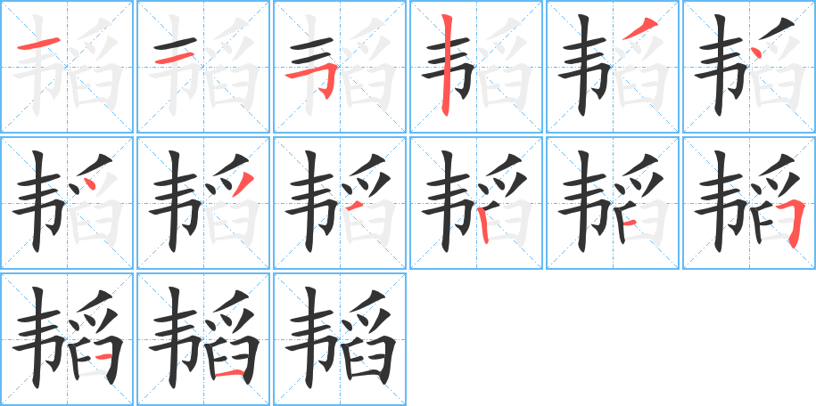 韬字的笔画顺序