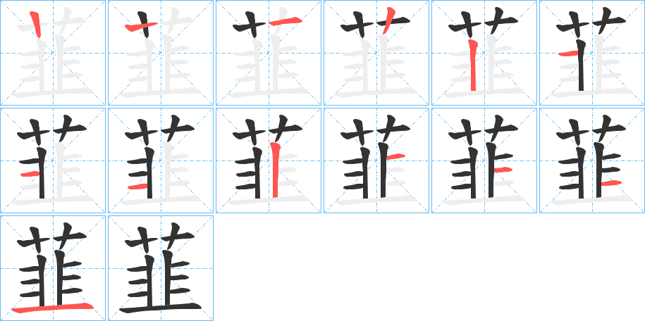 韮字的笔画顺序