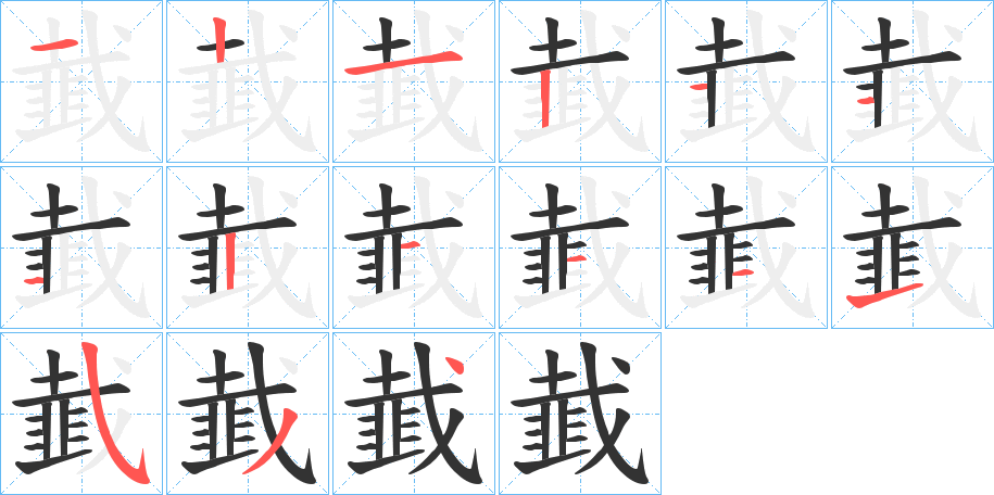 韯字的笔画顺序