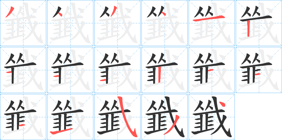 韱字的笔画顺序