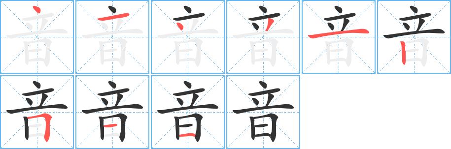 音字的笔画顺序