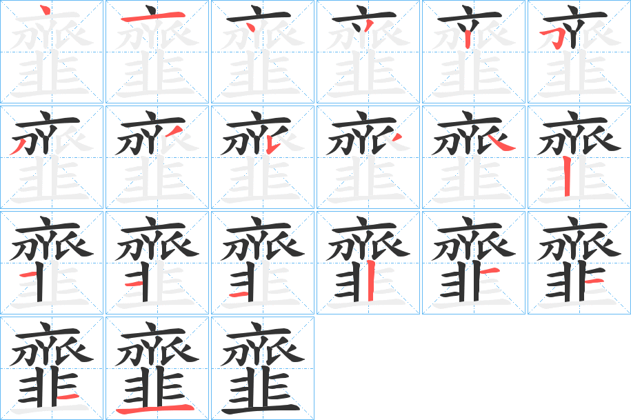 韲字的笔画顺序