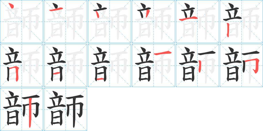 韴字的笔画顺序