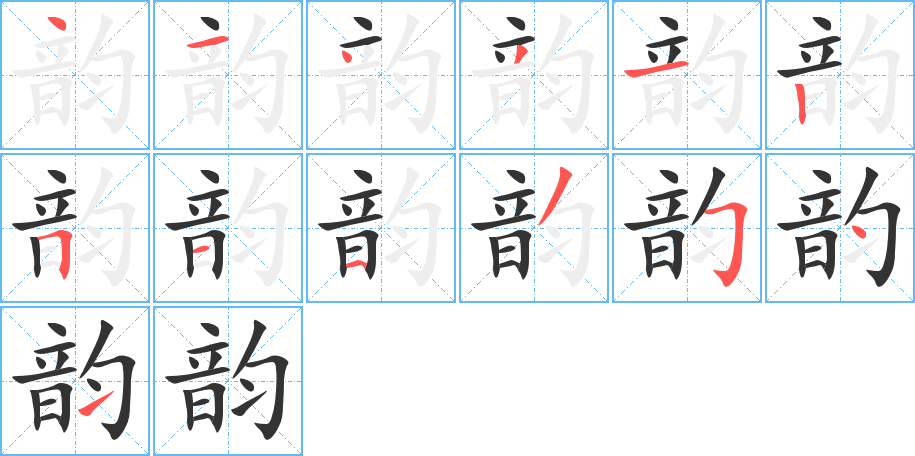 韵字的笔画顺序