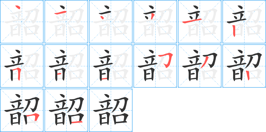 韶字的笔画顺序