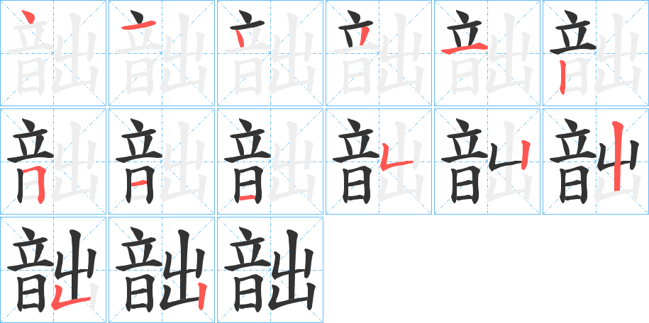 韷字的笔画顺序