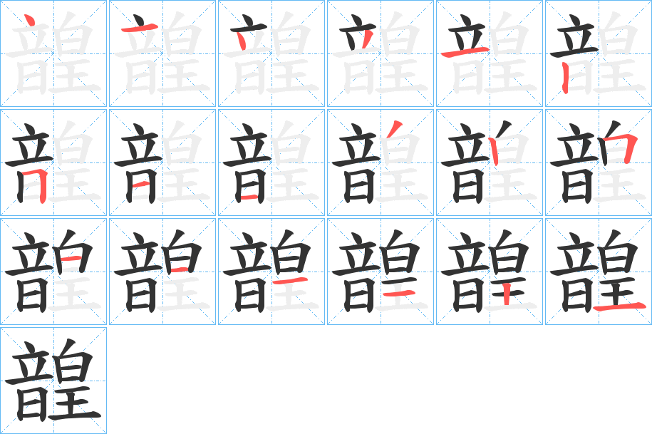 韹字的笔画顺序