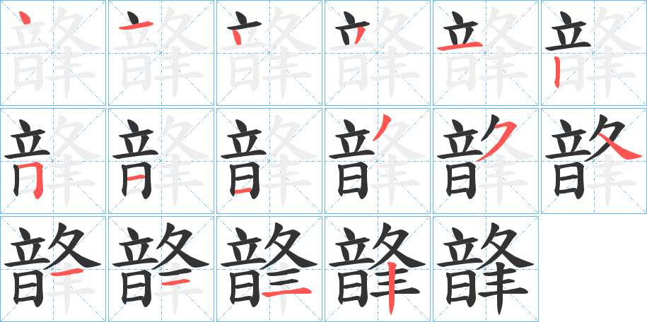 韸字的笔画顺序