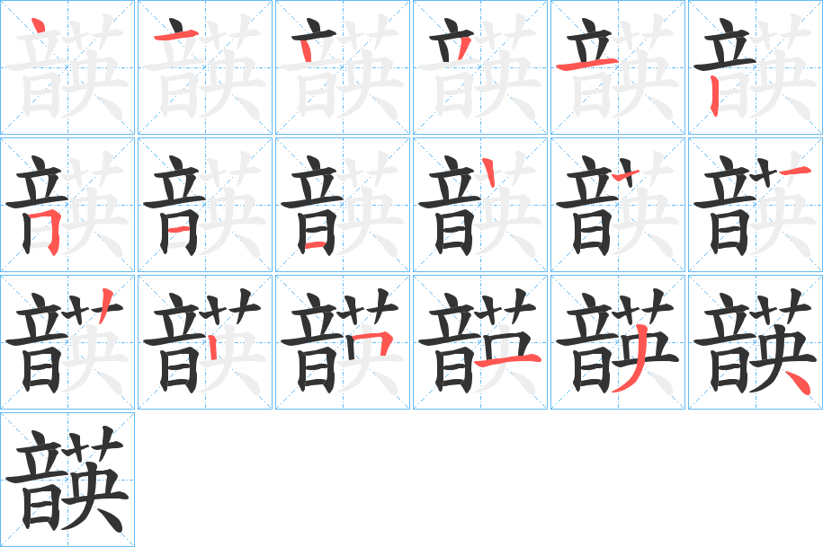 韺字的笔画顺序