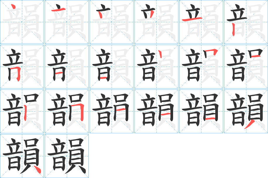 韻字的笔画顺序