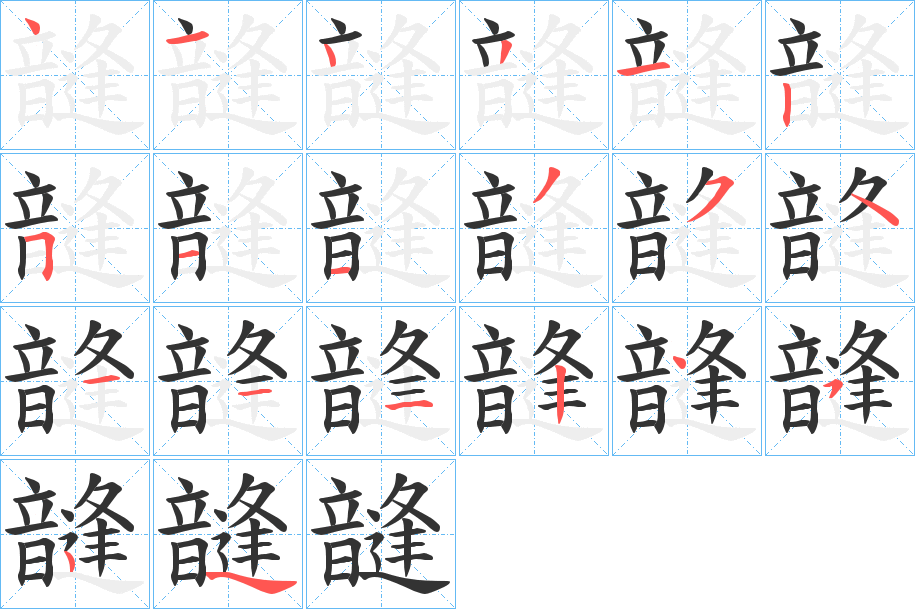 韼字的笔画顺序