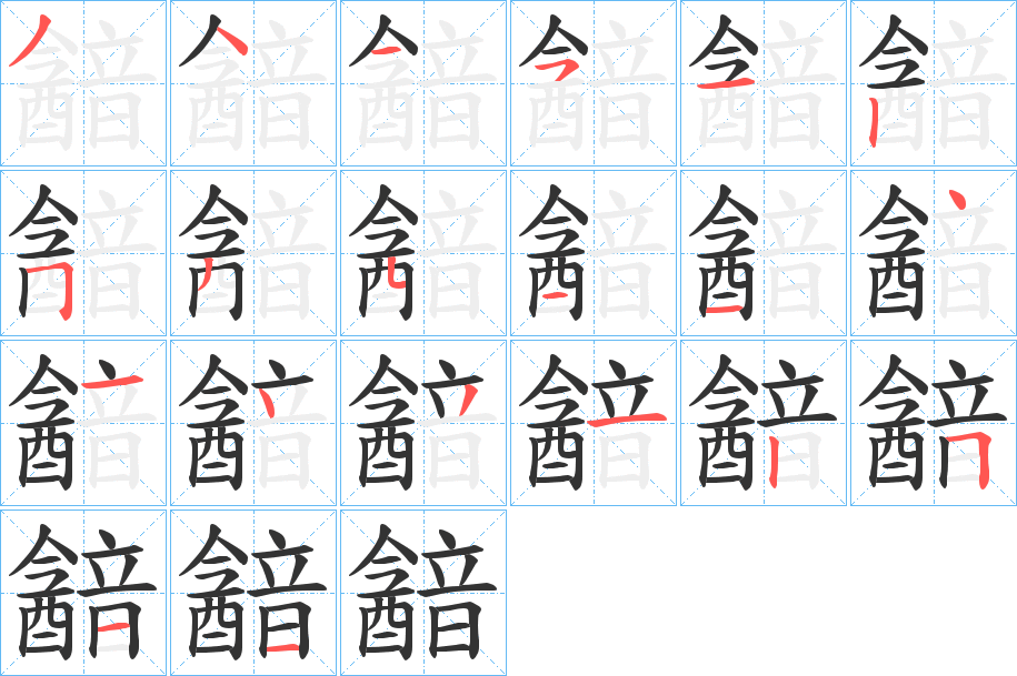 韽字的笔画顺序