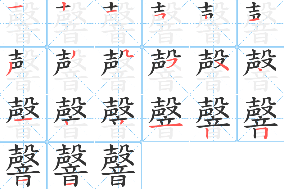 韾字的笔画顺序