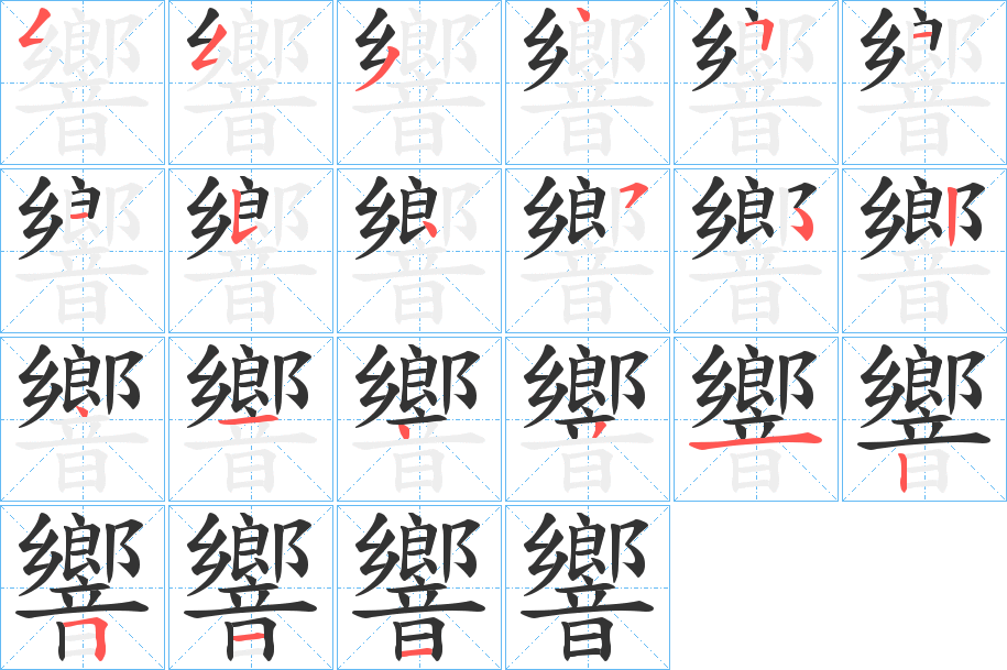 響字的笔画顺序