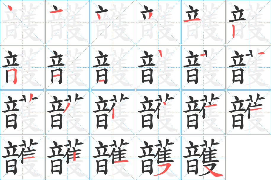 頀字的笔画顺序