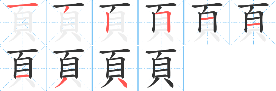 頁字的笔画顺序