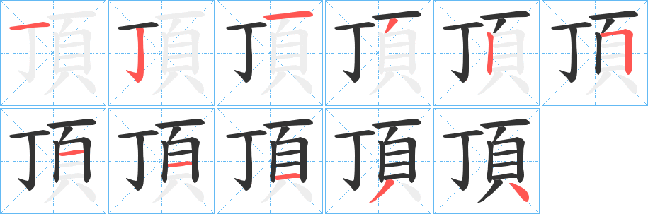 頂字的笔画顺序