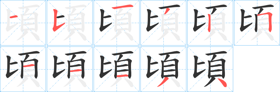 頃字的笔画顺序