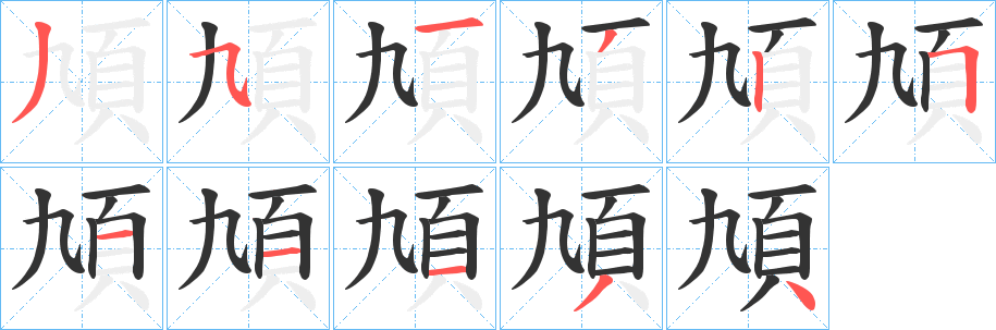 頄字的笔画顺序