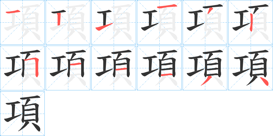 項字的笔画顺序