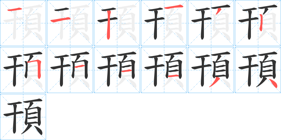 頇字的笔画顺序