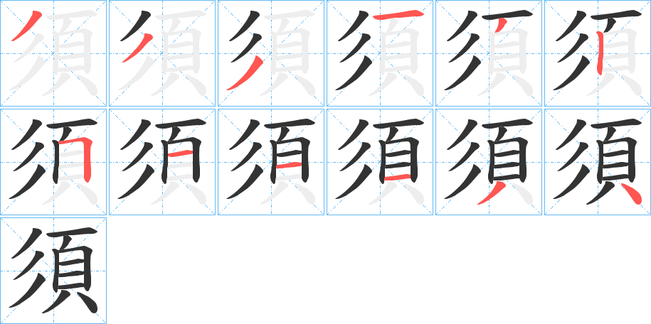 須字的笔画顺序