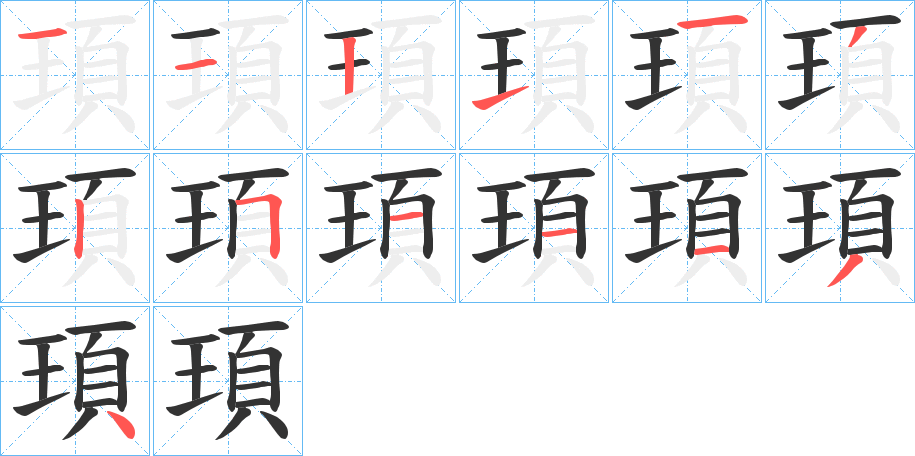 頊字的笔画顺序