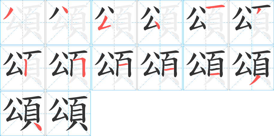 頌字的笔画顺序