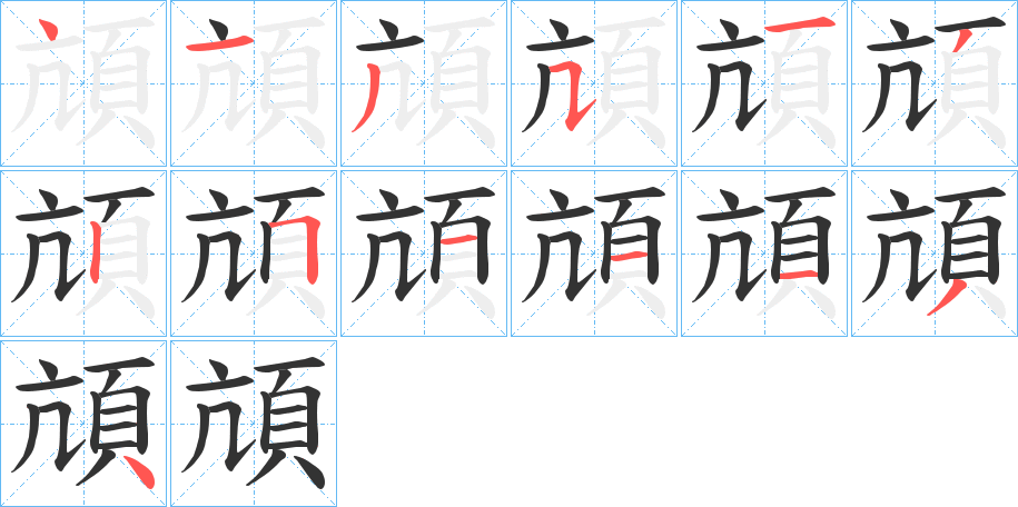 頏字的笔画顺序